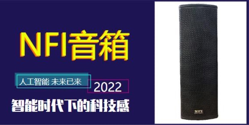 提升品質  NFI音箱致力于提供會議優質音質享受