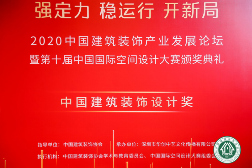 第十屆中國國際空間設計大賽頒獎典禮在深圳福田落幕