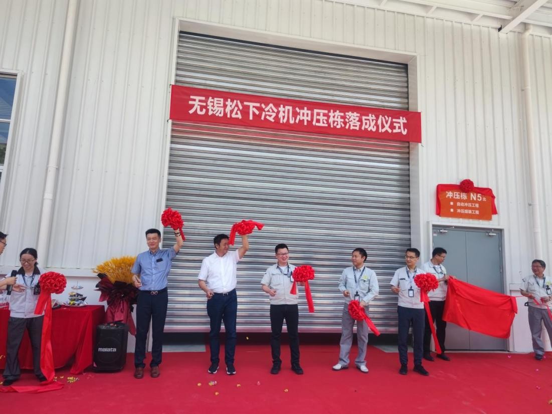 品質產能智升級 松下冰箱無錫工廠沖壓自動生產線順利投產