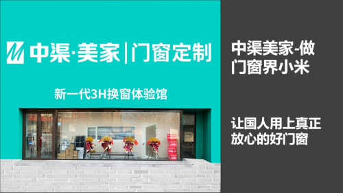 門窗品牌專訪|解讀中渠美家崛起歷程