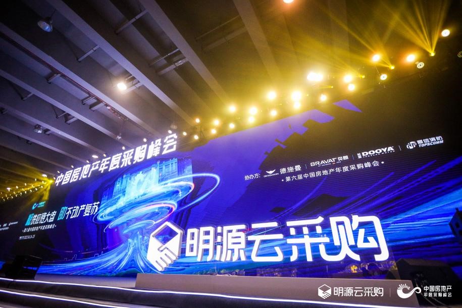 穩大盤 助復蘇 第六屆中國房地產年度采購峰會成功在穗舉辦