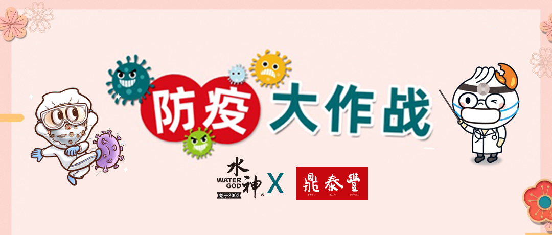 已經用了2年！鼎泰豐中央廚房及門店引進水神全案消毒/除菌系統