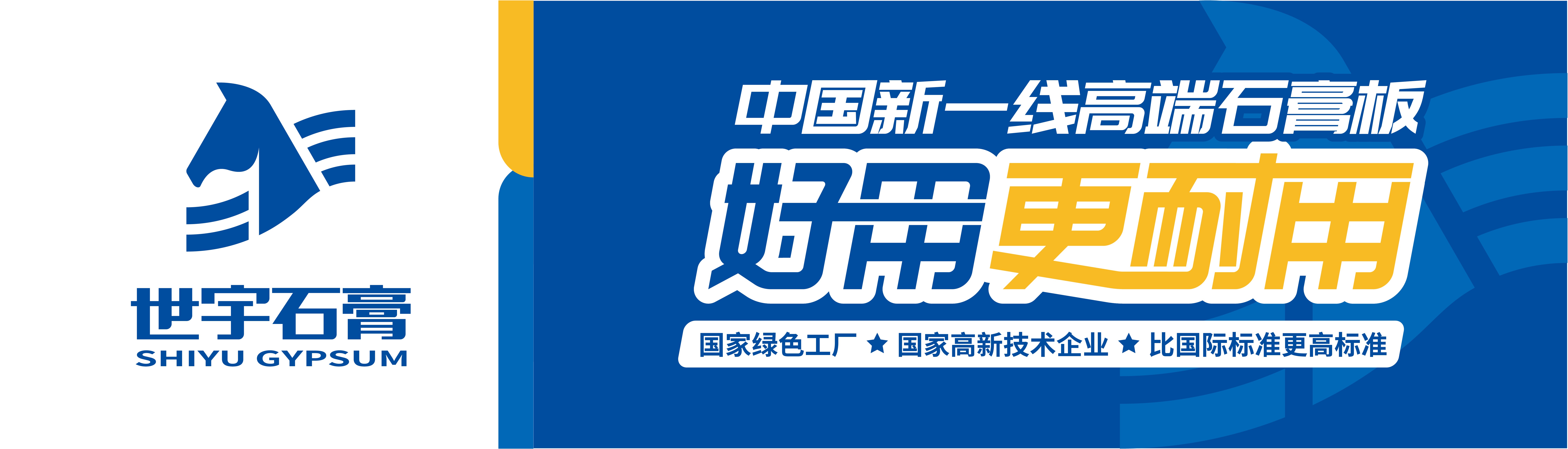 世宇石膏板，好用更耐用，十大理由讓你無法抗拒