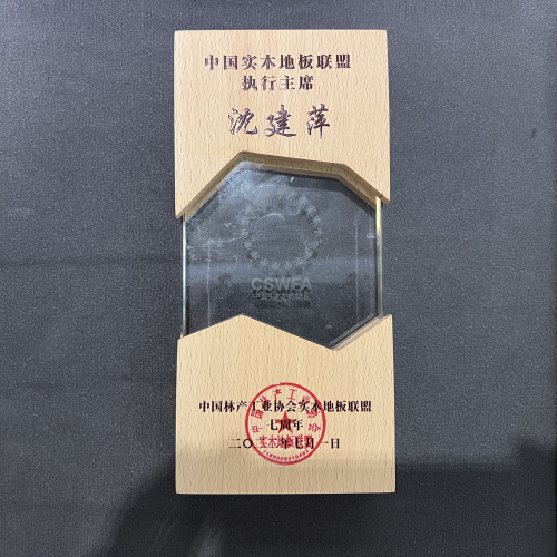 中國實木地板聯盟七周年會議圓滿落幕 紅利地板蟬聯實木聯盟主席單位