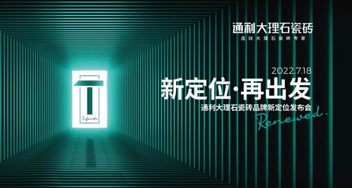 新定位，再出發(fā)丨通利大理石瓷磚品牌新定位發(fā)布會榮耀啟幕!