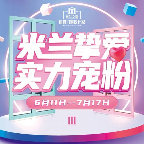 強(qiáng)勢(shì)賦能 精準(zhǔn)爆破：米蘭之窗&ldquo;米蘭摯愛(ài) 實(shí)力寵粉III&rdquo;燃勢(shì)收官