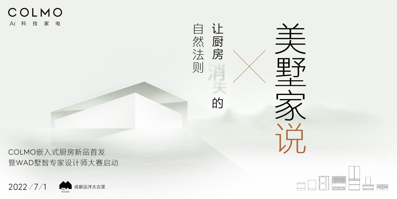 COLMO能讓廚房消失？高定純嵌冰箱帶來人居新體驗