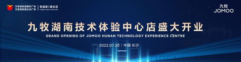 九牧湖南技術體驗中心盛大開業