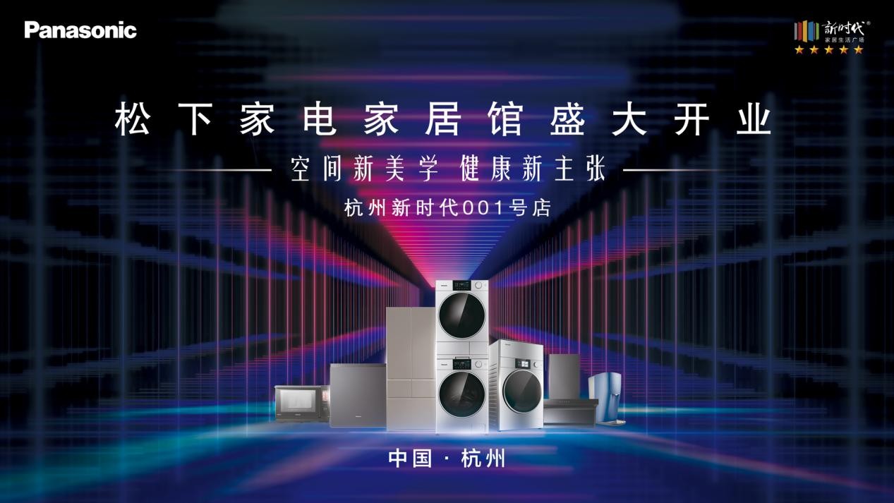 全國首家松下家電家居館于杭州新時代廣場盛大開業