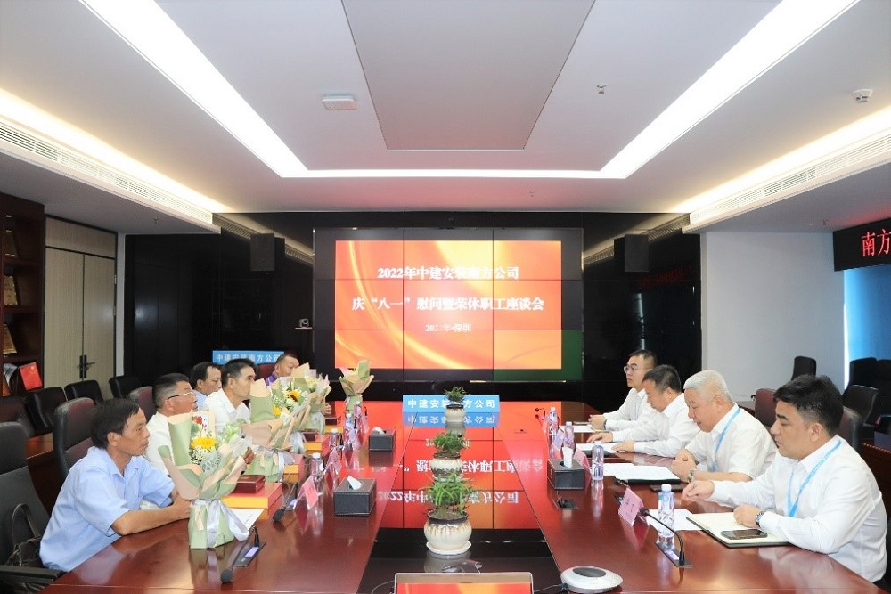 中建安裝南方公司召開慶&ldquo;八一&rdquo;榮休復(fù)轉(zhuǎn)軍人慰問座談會