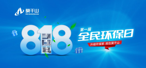 年中鉅惠沖刺 定義新環(huán)保！莫干山全屋定制&ldquo;818全民環(huán)保日&rdquo;點燃你的盛夏！