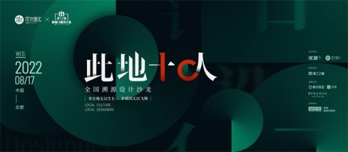 重磅預告 | 關天頎&times;在地菁英薈萃文化之都 鑒談&ldquo;融&rdquo;設計之永續