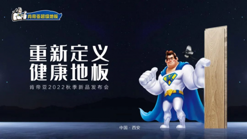 擂響再出發(fā)戰(zhàn)鼓 吹響健康地板新號(hào)角 | 肯帝亞2022秋季新品發(fā)布會(huì)圓滿召開(kāi)