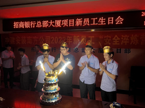 以心迎新 | 中建安裝南方公司招商銀行總部大廈項目舉辦新員工集體生日會