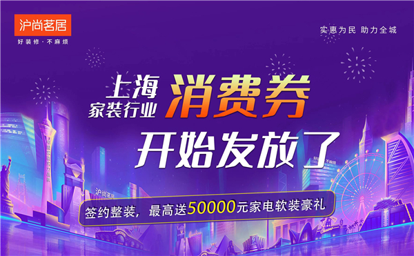 上海家裝行業消費券開始發放啦！最高送50000元家裝豪禮~