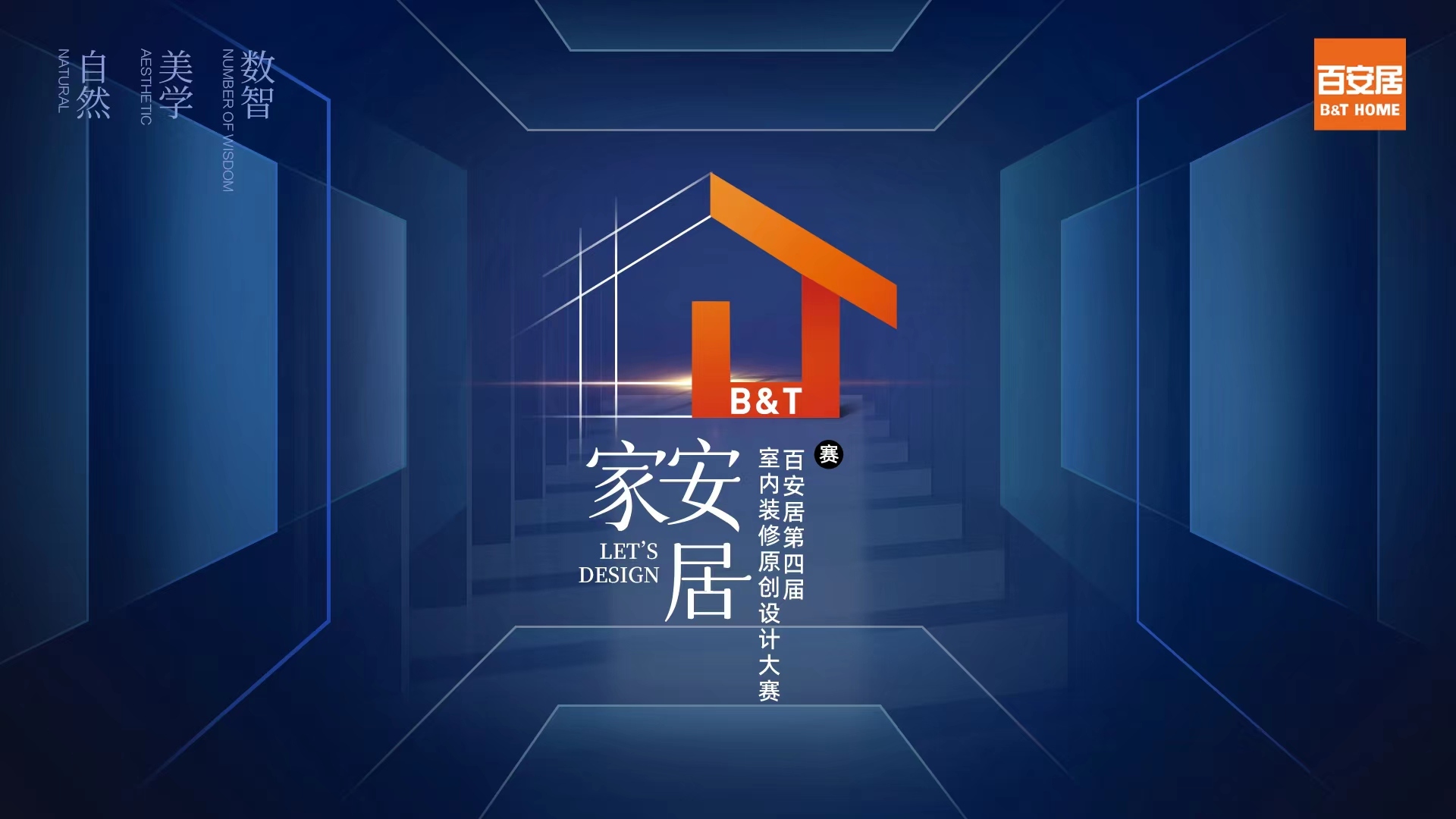 2022百安居室內(nèi)裝修原創(chuàng)設(shè)計(jì)大賽啟動(dòng) 以設(shè)計(jì)美學(xué)賦能家裝新生態(tài)