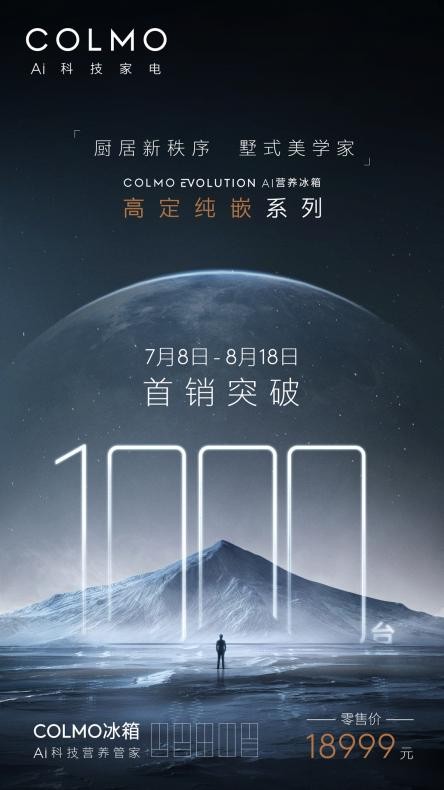 40天銷售1000臺！精準錨定用戶高定需求 COLMO實現(xiàn)高端冰箱突破