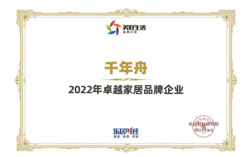 喜訊丨2022卓越家居品牌企業！千年舟再刷榮譽榜