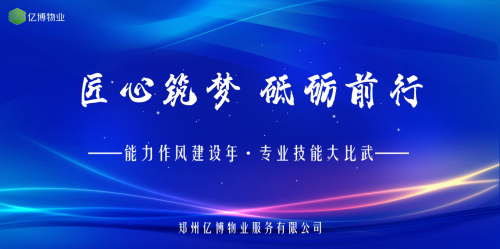 能力作風建設年丨投控集團億博物業開展專業技能大比武
