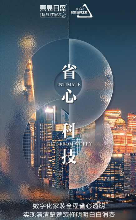 東易日盛數(shù)裝升級消費(fèi)導(dǎo)向，顛覆傳統(tǒng)家居格局