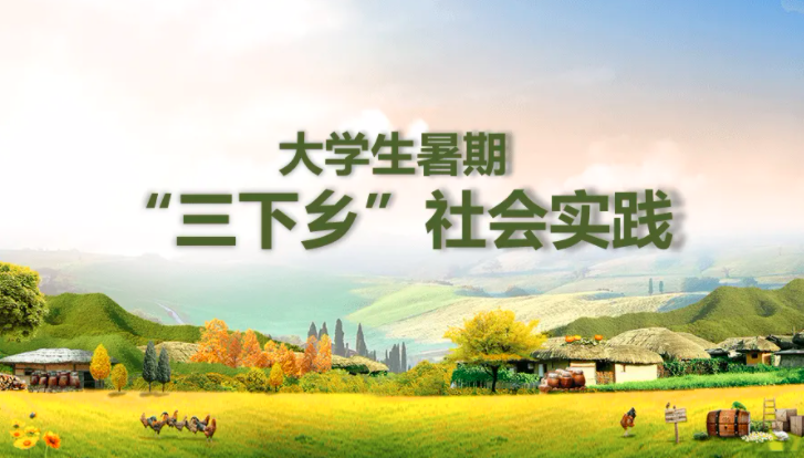 高校三下鄉(xiāng)社會實踐活動稿件在《學(xué)習(xí)強(qiáng)國》等央媒投稿指南