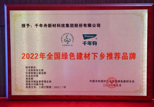 初心使命&middot;助力雙碳丨千年舟榮膺「全國綠色建材下鄉推薦品牌 」！