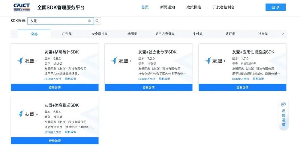 友盟+首批接入全國SDK管理服務(wù)平臺，致力提供安全透明的SDK技術(shù)服務(wù)