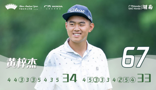 黃梓杰發(fā)力1桿領先&ldquo;廣汽Honda&middot;2022中國業(yè)余公開賽&middot;湖南&rdquo;次輪男子組  劉寧月繼續(xù)領跑女子組