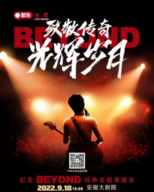 安徽致敬傳奇光輝歲月紀念BEYOND演唱會圓滿落幕