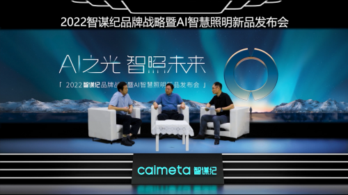 一燈解千愁！智謀紀(jì)發(fā)布全智能的AI照明全場(chǎng)景解決方案