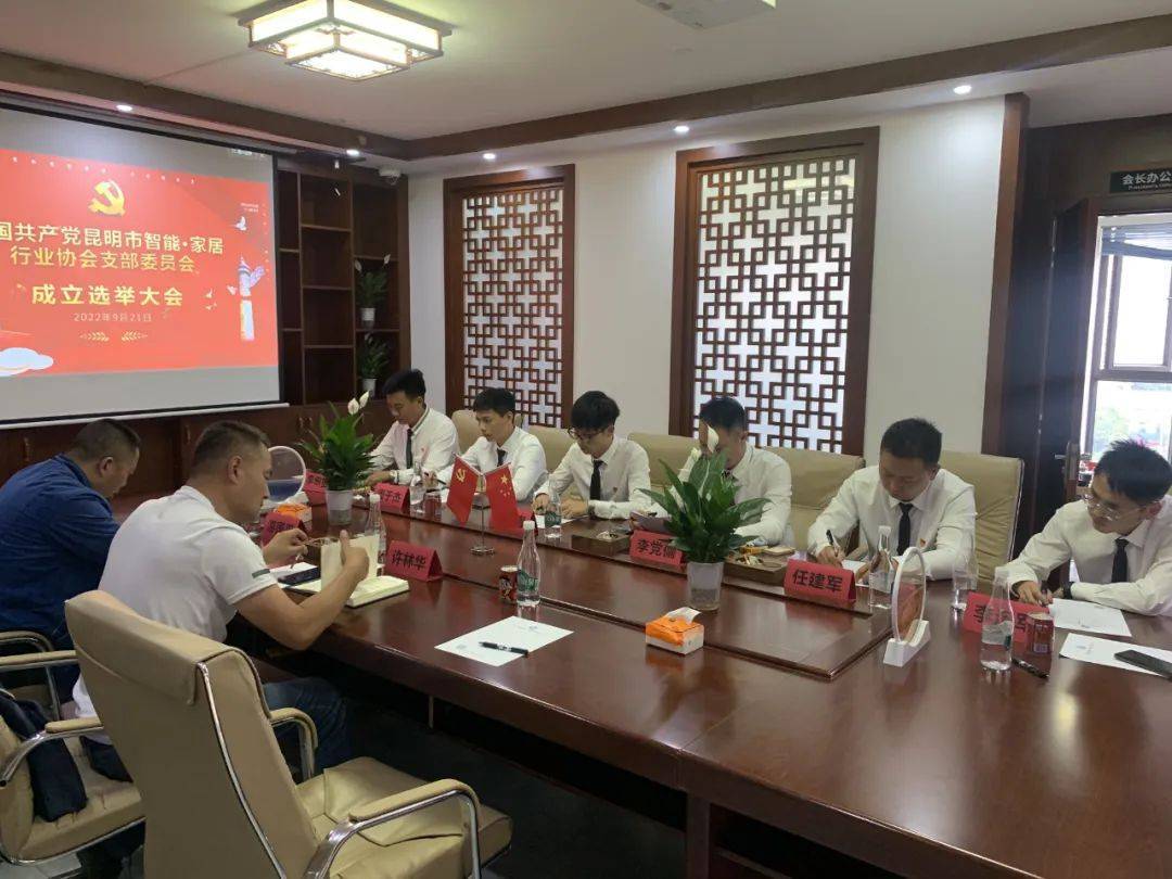 中共昆明市智能&middot;家居行業(yè)協(xié)會(huì)支部委員會(huì)成立選舉大會(huì)隆重召開