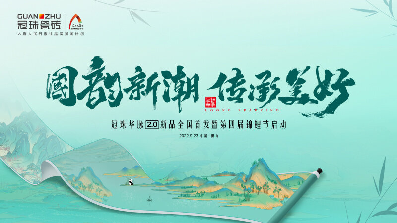 品牌代言人迪麗熱巴共同見證！冠珠華脈2.0新品發(fā)布會(huì)暨第四季錦鯉節(jié)重磅啟動(dòng)