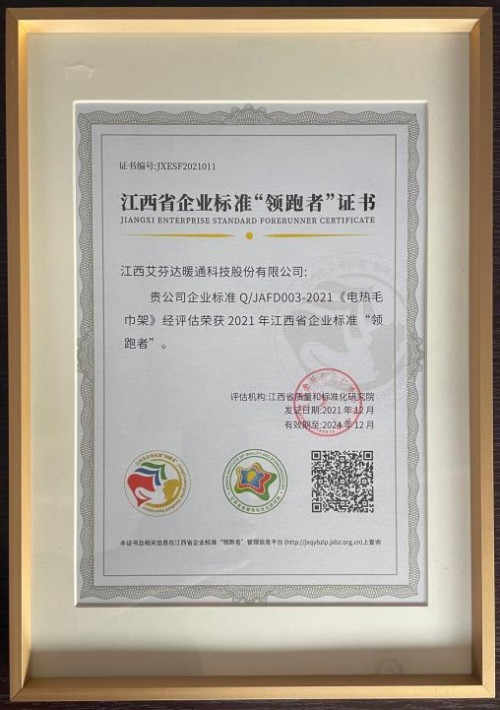 專注電熱毛巾架創(chuàng)新研發(fā)，艾芬達成企業(yè)標準&ldquo;領跑者&rdquo;