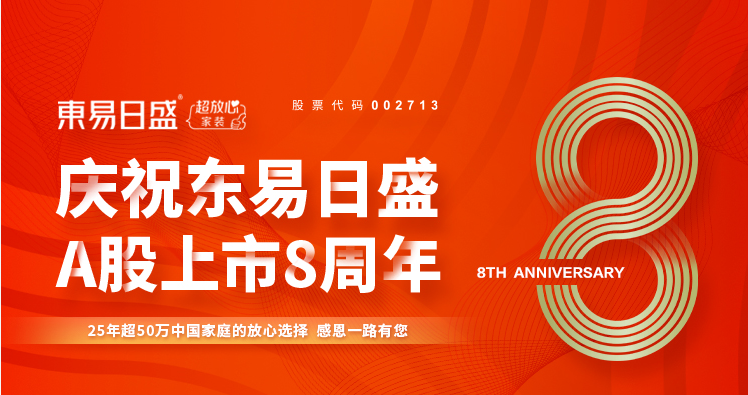 東易日盛裝修怎么樣？品牌堅持全透明、高品質、沉浸式家裝