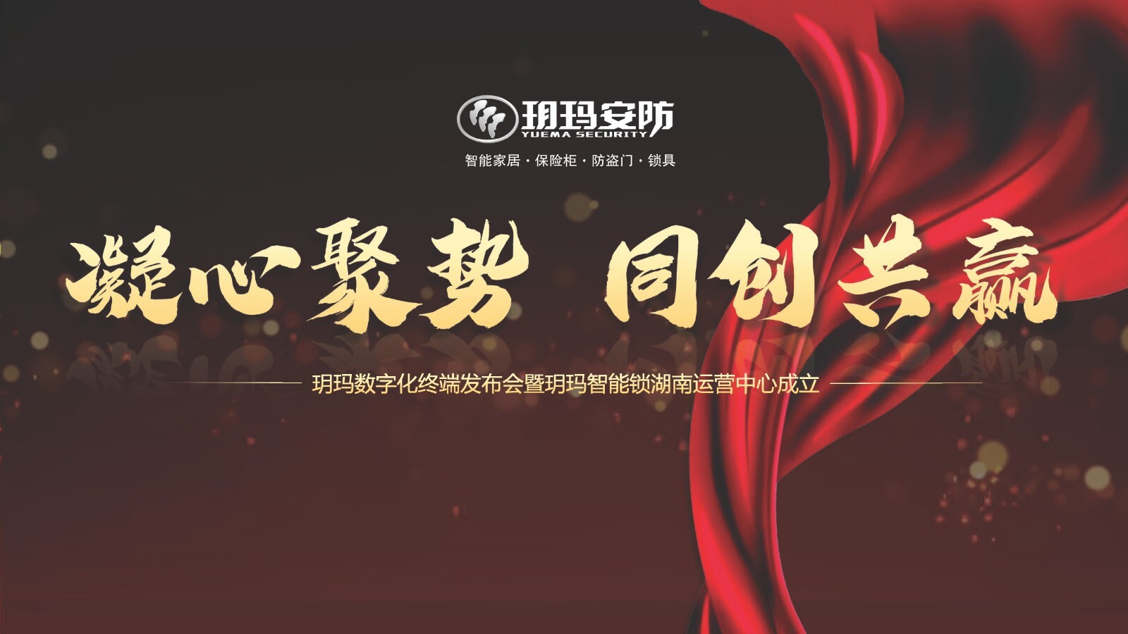 凝心聚勢(shì)同創(chuàng)共贏丨玥瑪智能鎖湖南運(yùn)營(yíng)中心正式成立