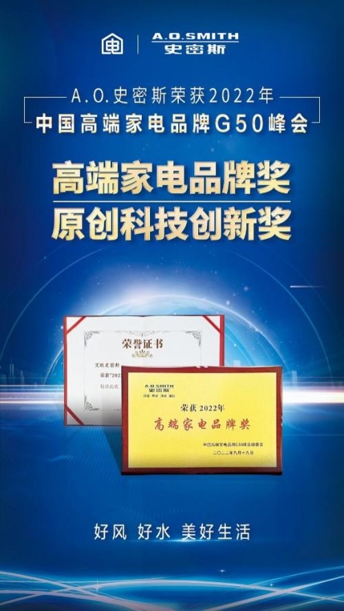 高端家電品牌G50峰會圓滿落幕 A.O.史密斯斬獲兩大殊榮