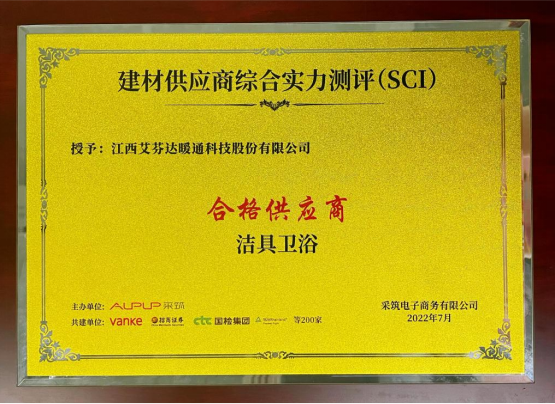 艾芬達獲評采筑SCI潔具衛浴類&ldquo;合格供應商&rdquo;