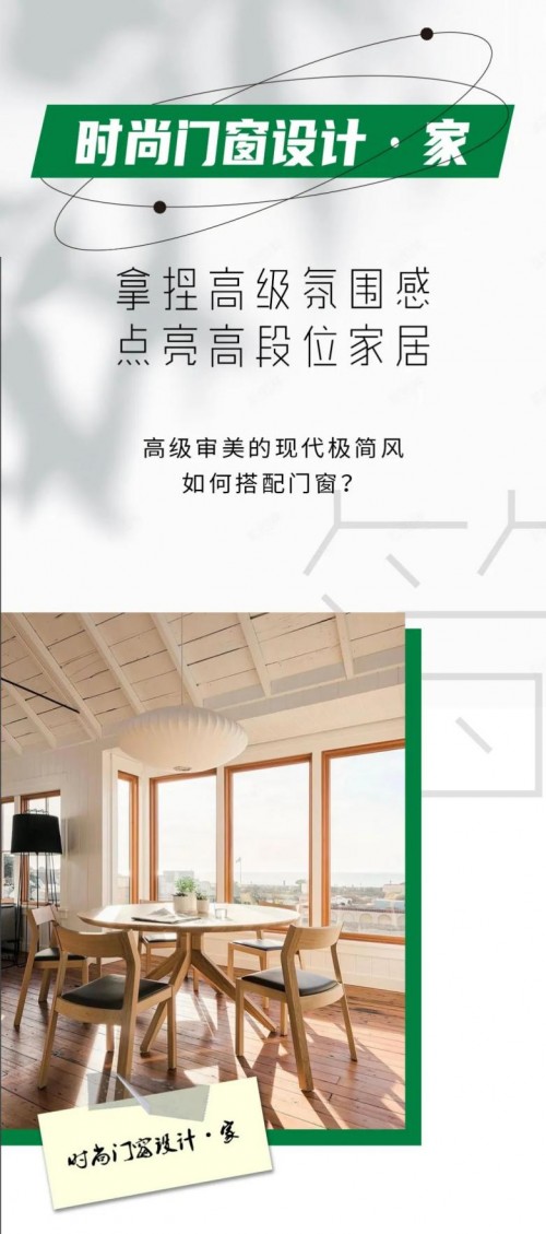 米蘭之窗&mdash;高級審美的現(xiàn)代極簡風如何搭配門窗？