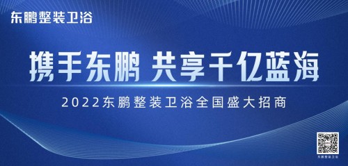 新模式+新渠道｜東鵬整裝衛(wèi)浴誠邀加盟