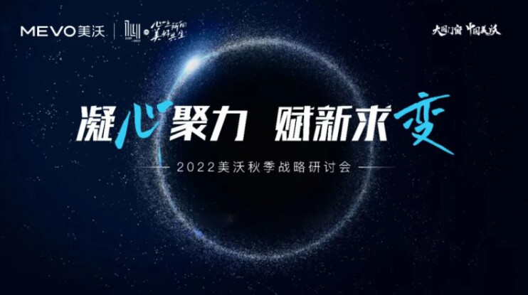 2022美沃門窗秋季戰(zhàn)略研討會成功舉辦