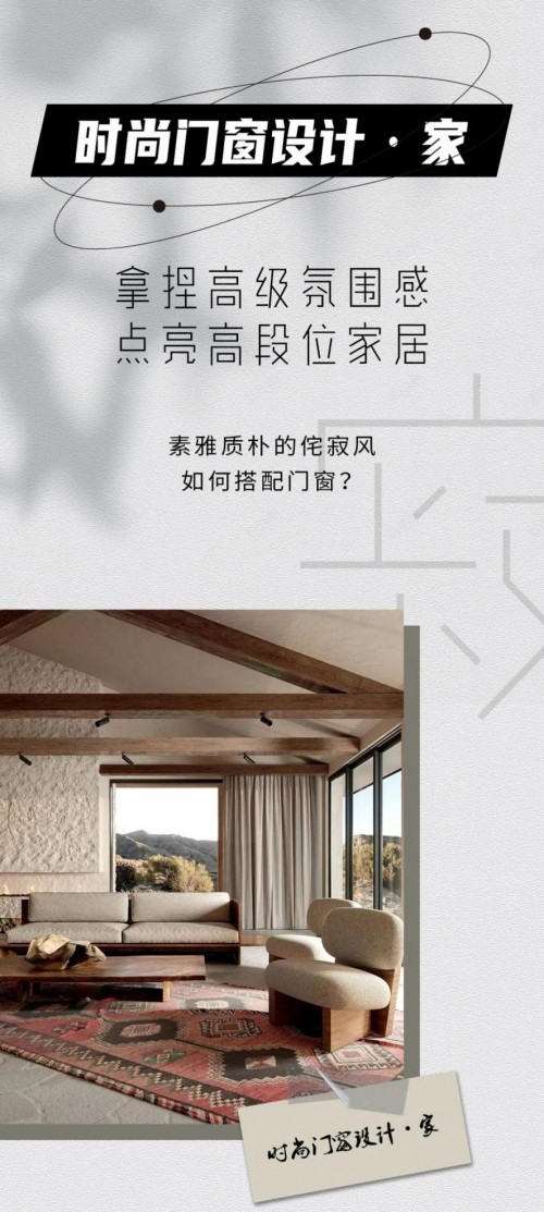 米蘭之窗設計家｜素雅質樸的侘寂風如何搭配門窗？