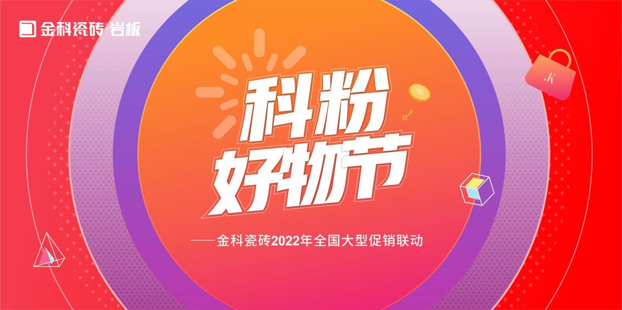 如火如荼！金科瓷磚「科粉好物節」全國大促火爆進行中......