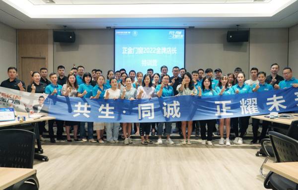 正金門窗舉辦主題為&ldquo;共生&middot;同城 正耀未來&rdquo;誠信經銷商峰會暨金牌店長特訓營