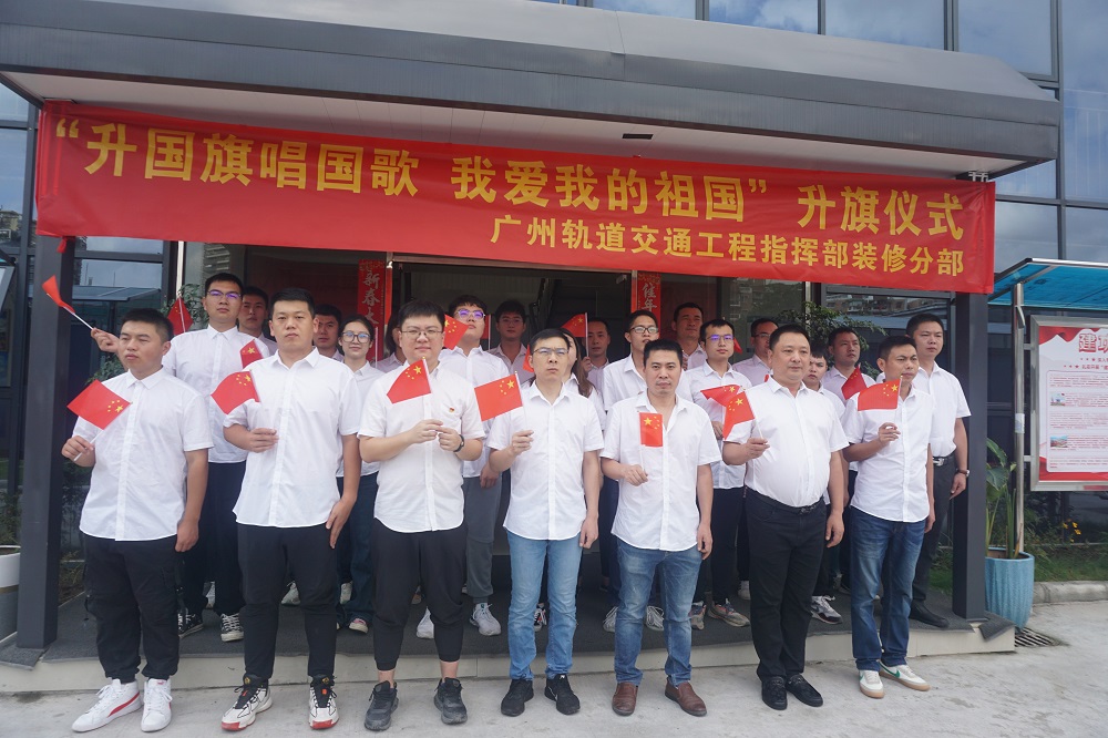 中鐵二局裝修公司廣州地鐵項目部  舉行升國旗儀式，獻禮祖國盛世華誕