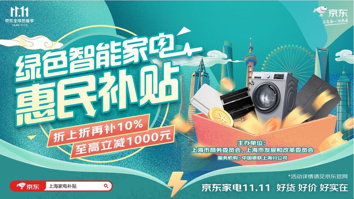 京東11.11優惠疊加綠色智能家電補貼 上海本地消費者這波不沖必后悔