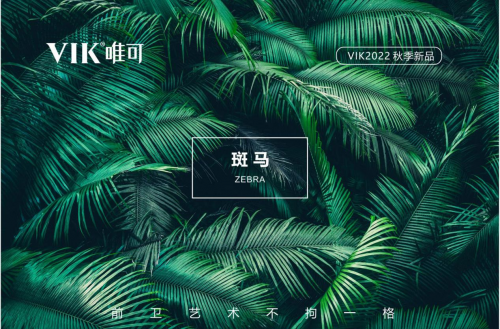 前衛(wèi)藝術(shù) 不拘一格|VIK唯可衛(wèi)浴新品斑馬系列