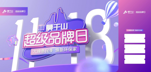 聚焦全民升級ENF家 莫干山首屆超級品牌日即將來襲！