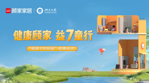 顧家家居攜手浙大兒院打造公益游戲室 &ldquo;7號樂園&rdquo;呵護兒童健康成長