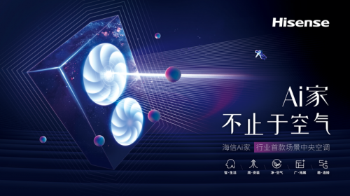 海信Ai家中央空調，推動智能家居場景應用