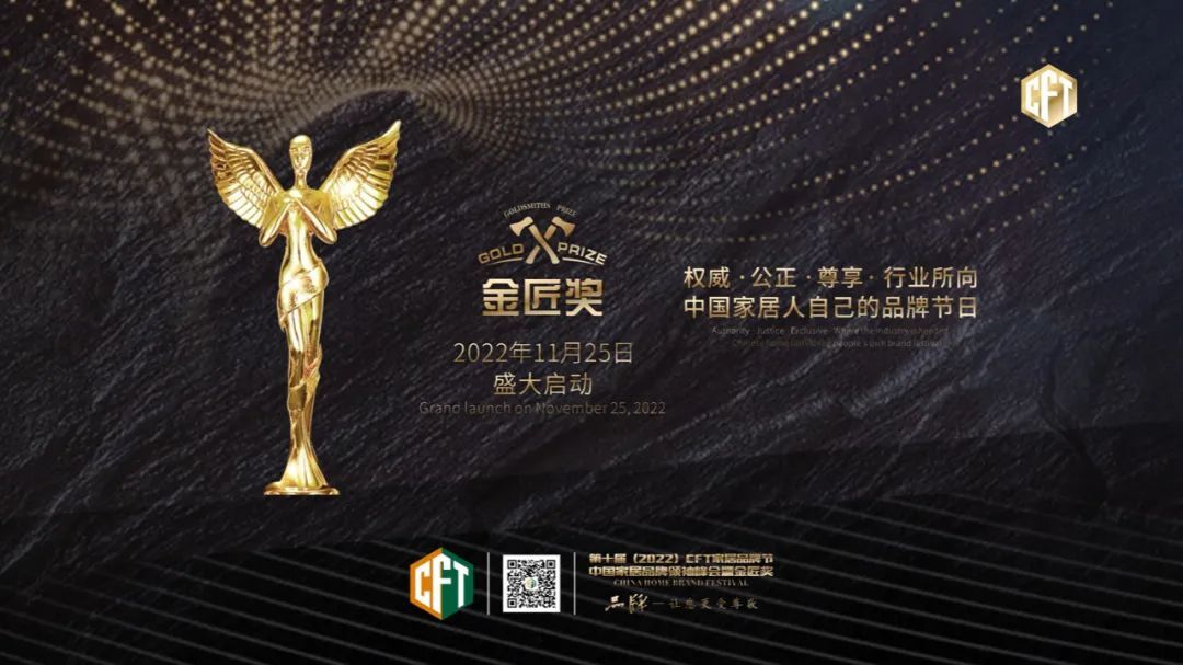 家居行業(yè)的品牌榜樣！2022第十屆CFT家居品牌節(jié)暨金匠獎?wù)絾由陥螅? title=